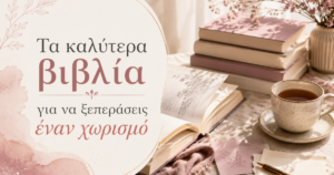 βιβλία για να ξεπεράσεις έναν χωρισμό